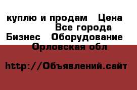 куплю и продам › Цена ­ 50 000 - Все города Бизнес » Оборудование   . Орловская обл.